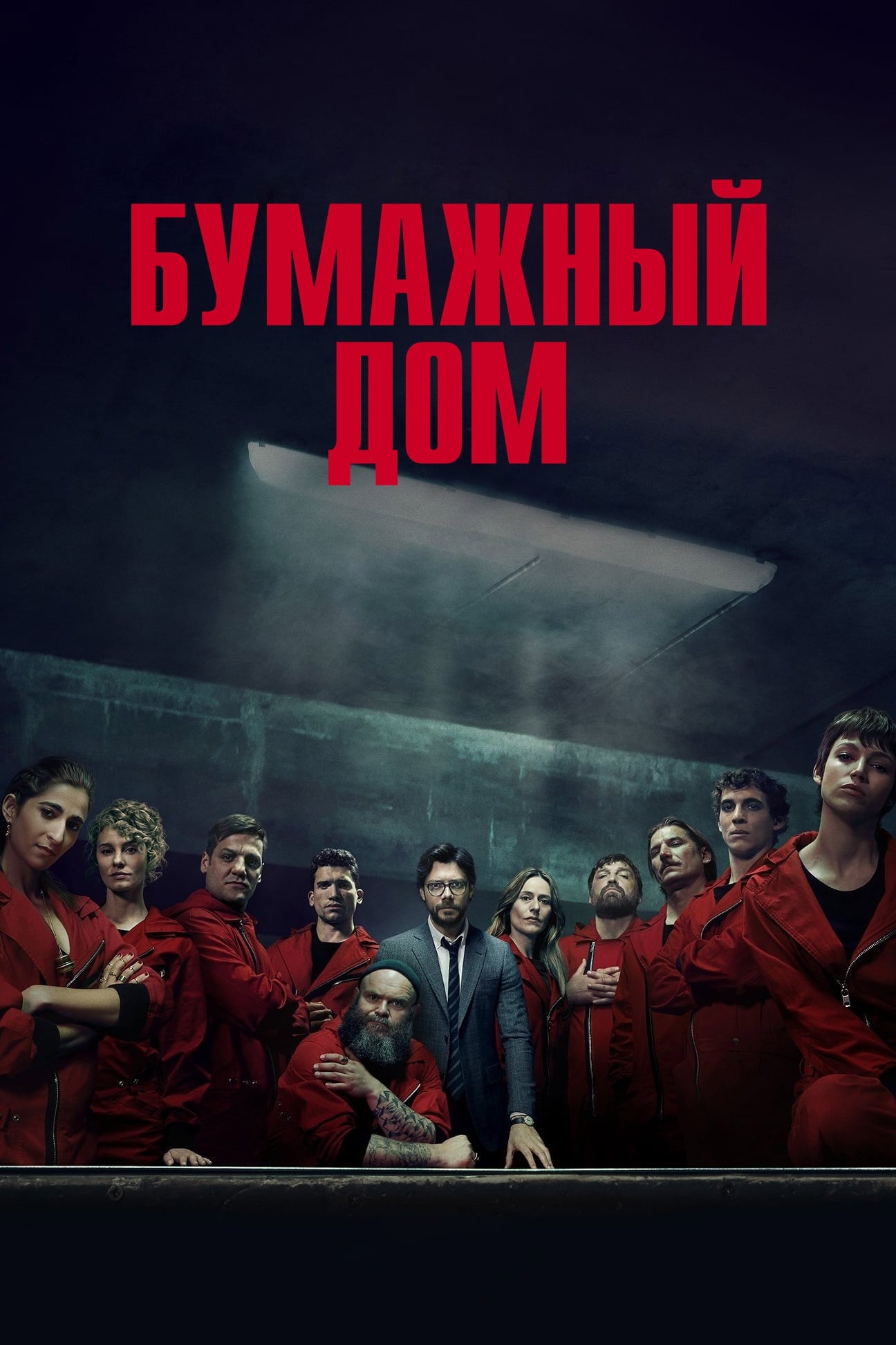 Сериал Бумажный дом 3 Сезон Смотреть Онлайн Бесплатно постер