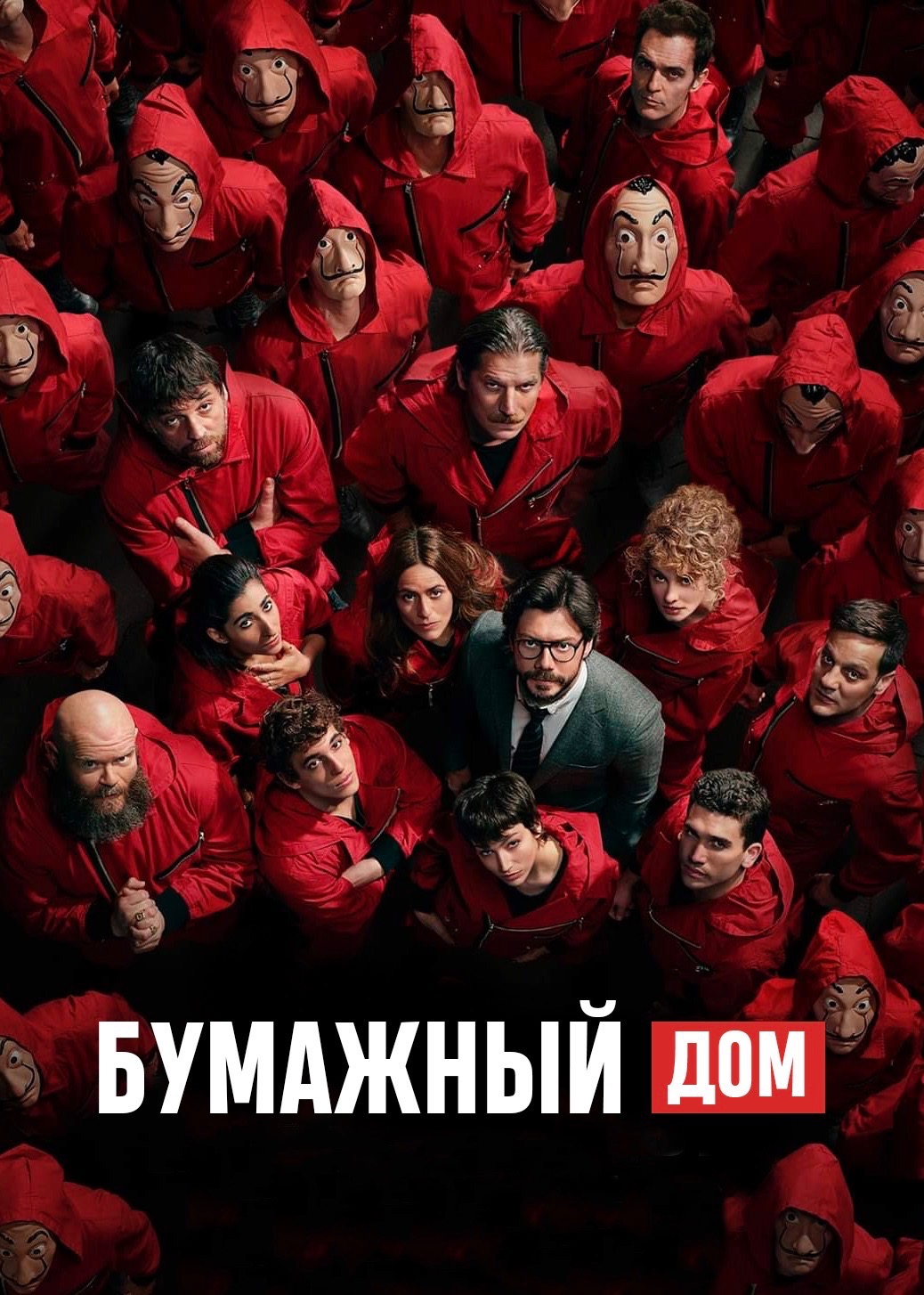 Сериал Бумажный дом 4 Сезон Смотреть Онлайн Бесплатно постер